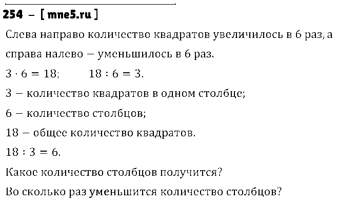 ГДЗ Математика 3 класс - 254