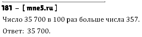 ГДЗ Математика 3 класс - 181