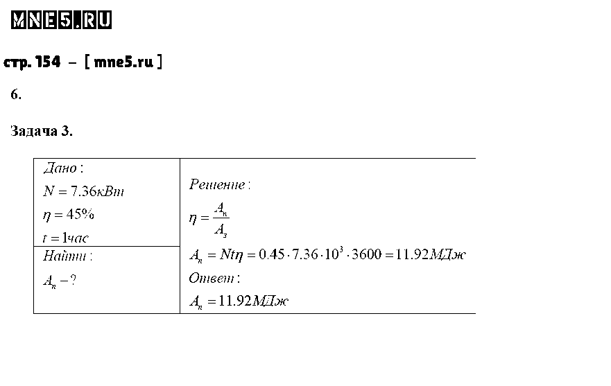 ГДЗ Физика 7 класс - стр. 154