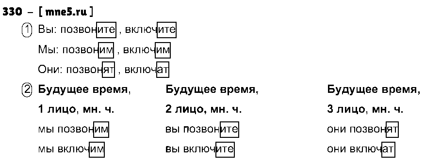 ГДЗ Русский язык 3 класс - 330