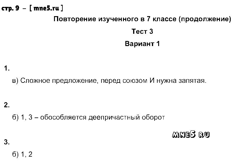 ГДЗ Русский язык 8 класс - стр. 9