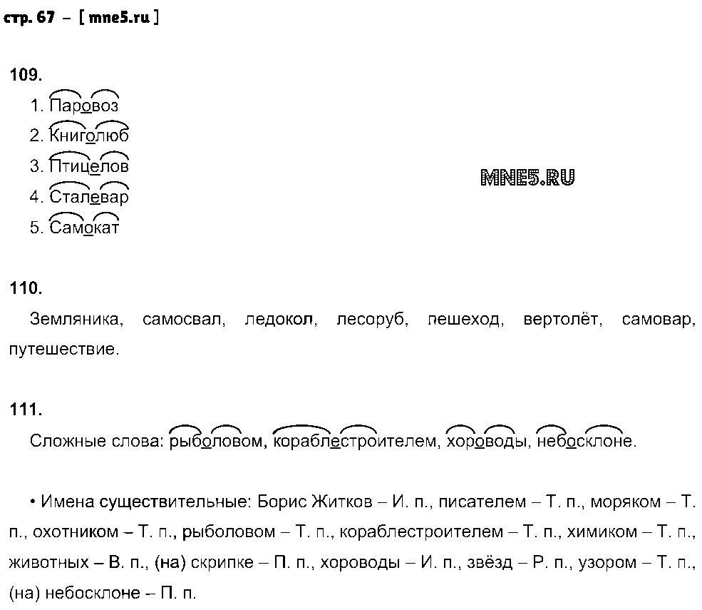 ГДЗ Русский язык 4 класс - стр. 67