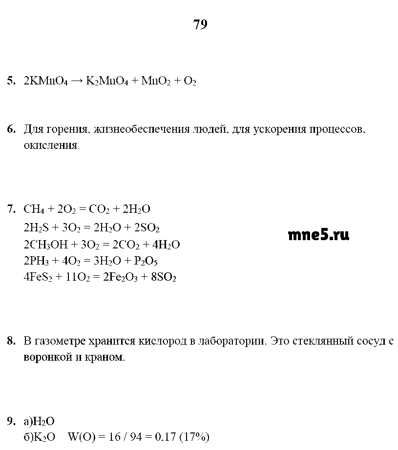 ГДЗ Химия 9 класс - стр. 79