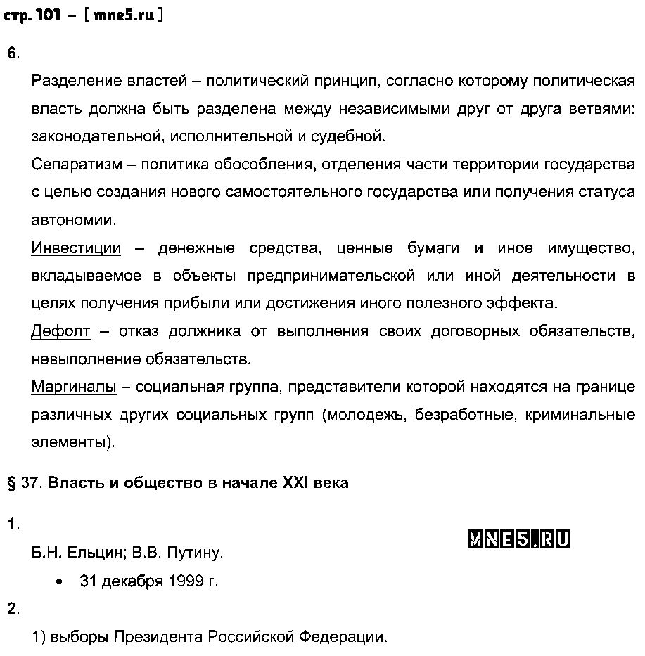 ГДЗ История 10 класс - стр. 101