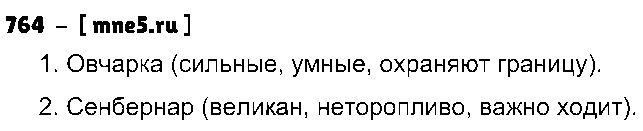 ГДЗ Русский язык 5 класс - 764
