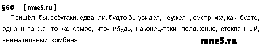 ГДЗ Русский язык 7 класс - §60