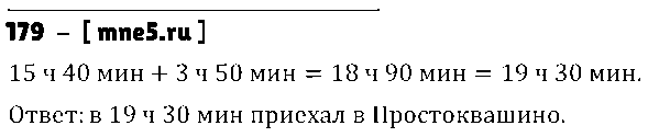 ГДЗ Математика 5 класс - 179