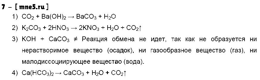 ГДЗ Химия 9 класс - 7
