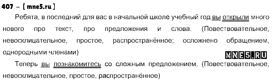 ГДЗ Русский язык 4 класс - 407