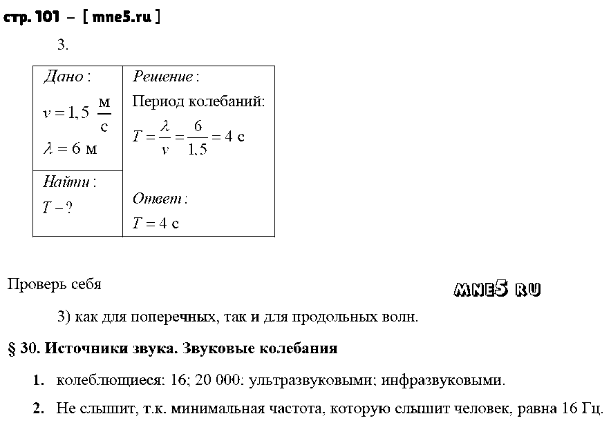 ГДЗ Физика 9 класс - стр. 101