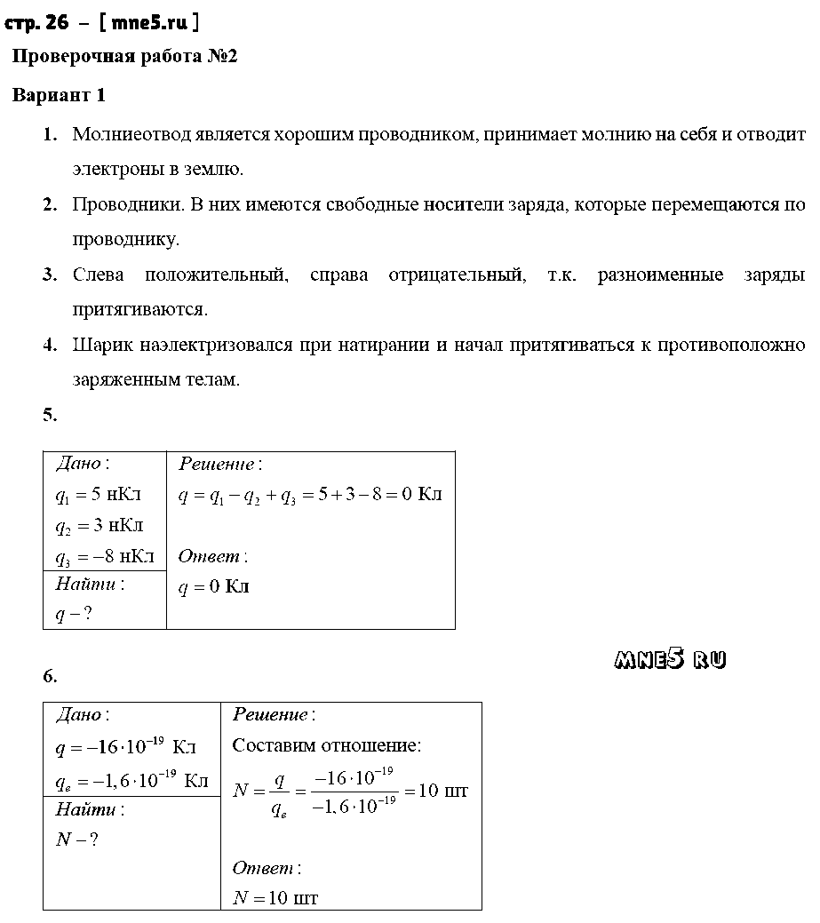 ГДЗ Физика 8 класс - стр. 26