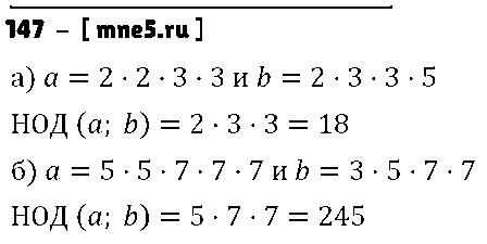 ГДЗ Математика 6 класс - 147