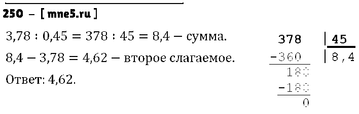 ГДЗ Математика 5 класс - 250
