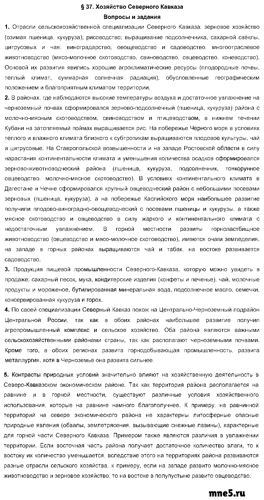ГДЗ География 9 класс - §37. Хозяйство Северного Кавказа