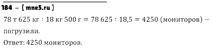 ГДЗ Математика 5 класс - 184