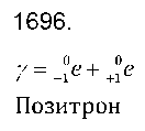ГДЗ Физика 7 класс - 1696