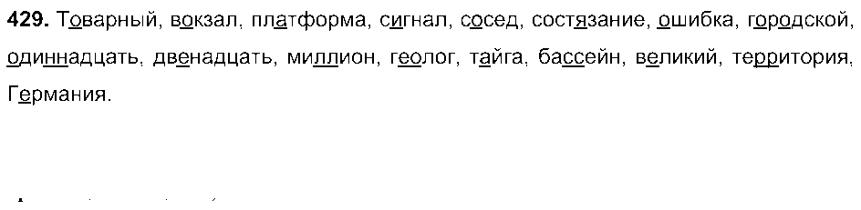 ГДЗ Русский язык 6 класс - 429