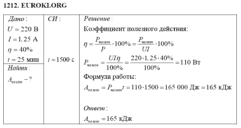 ГДЗ Физика 8 класс - 1212