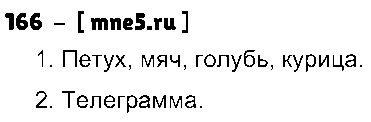 ГДЗ Русский язык 3 класс - 166