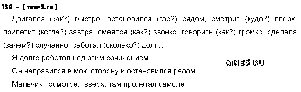 ГДЗ Русский язык 5 класс - 134