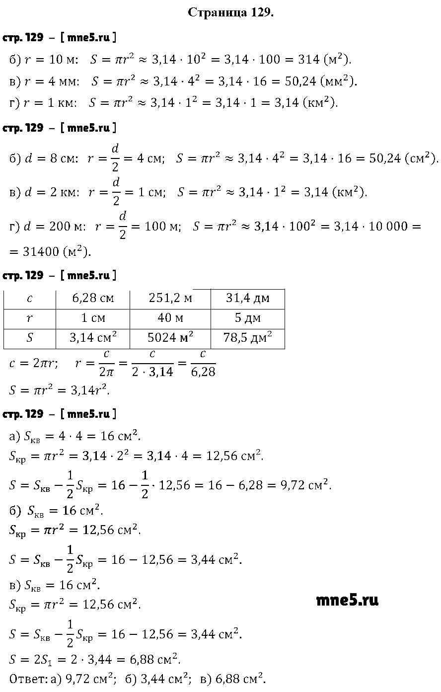 ГДЗ Математика 6 класс - стр. 129
