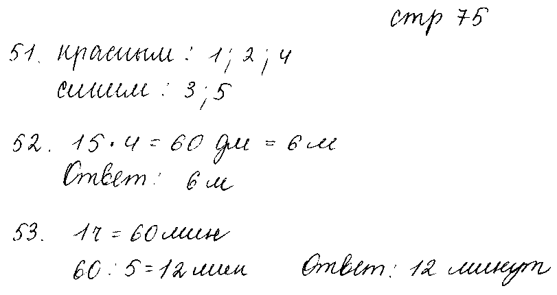 ГДЗ Математика 3 класс - стр. 75
