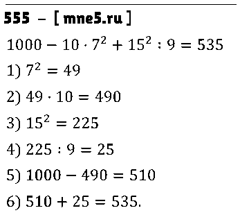 ГДЗ Математика 5 класс - 555