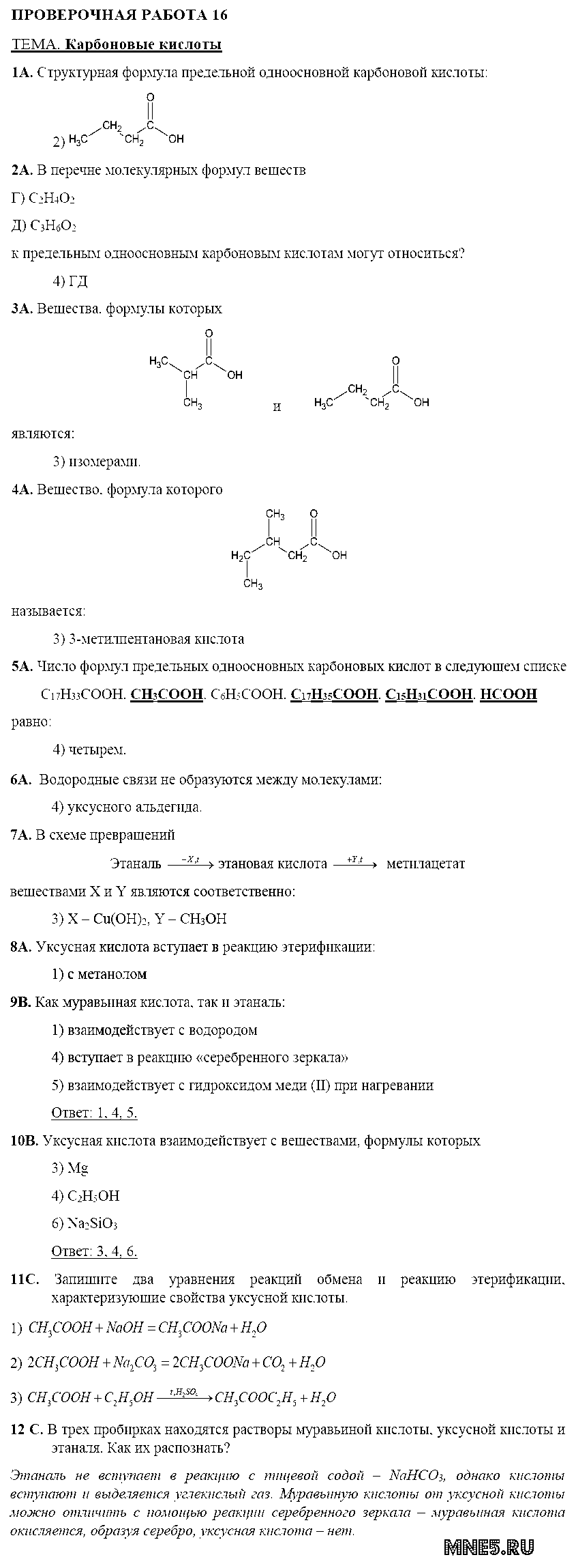 ГДЗ Химия 10 класс - Проверочная работа №16. Карбоновые кислоты