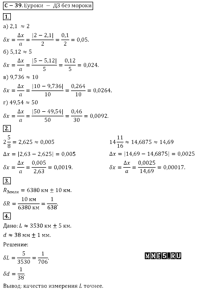 ГДЗ Алгебра 8 класс - С-37(39). Относительная погрешность