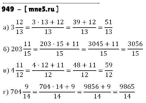 ГДЗ Математика 5 класс - 949
