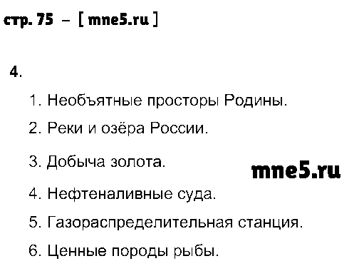 ГДЗ Обществознание 7 класс - стр. 75