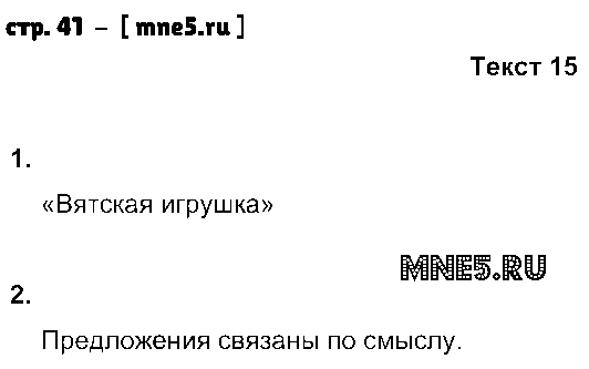 ГДЗ Русский язык 5 класс - стр. 41