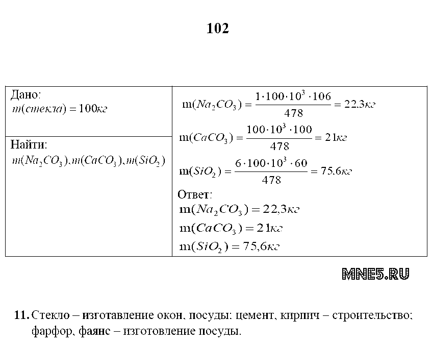 ГДЗ Химия 9 класс - стр. 102