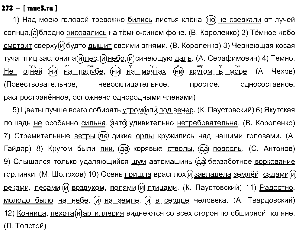 ГДЗ Русский язык 8 класс - 272