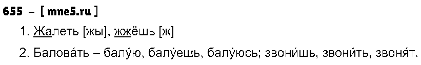 ГДЗ Русский язык 5 класс - 655