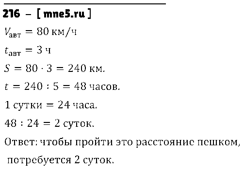 ГДЗ Математика 5 класс - 216