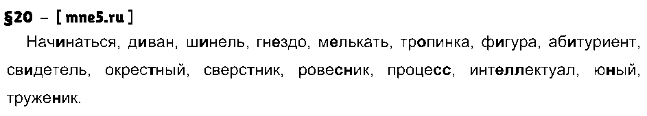 ГДЗ Русский язык 9 класс - §20
