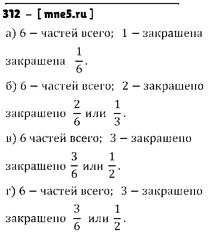 ГДЗ Математика 5 класс - 312