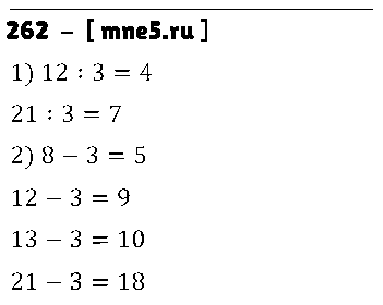 ГДЗ Математика 3 класс - 262
