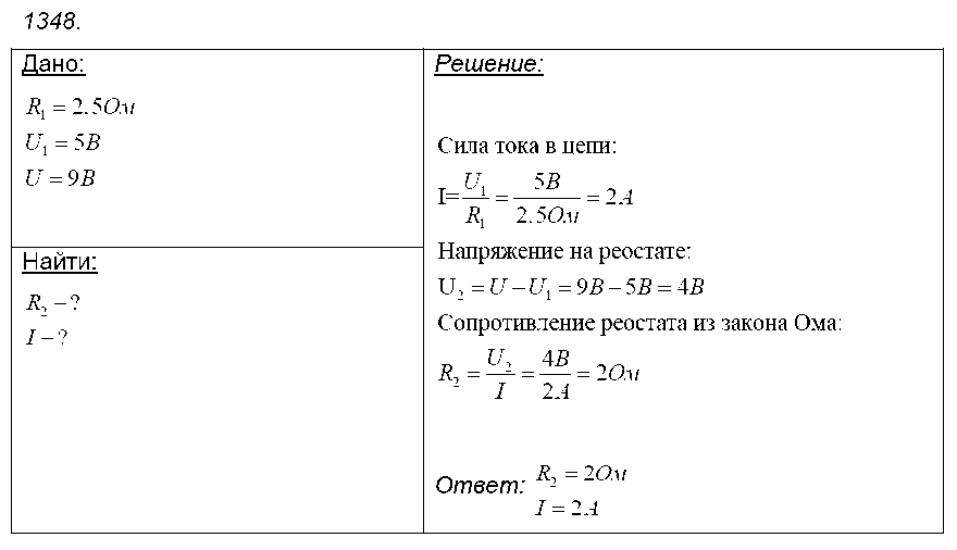 ГДЗ Физика 9 класс - 1348