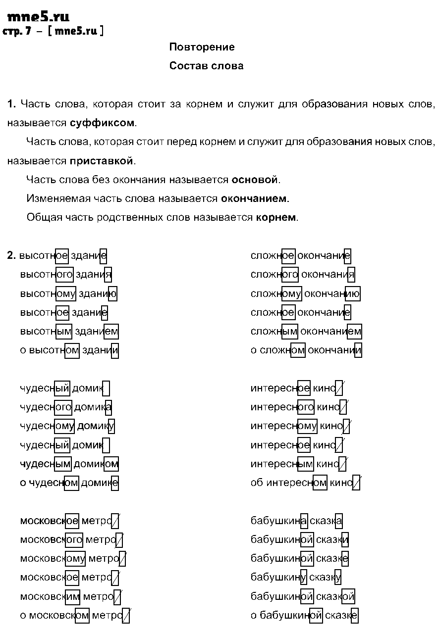 ГДЗ Русский язык 4 класс - стр. 7