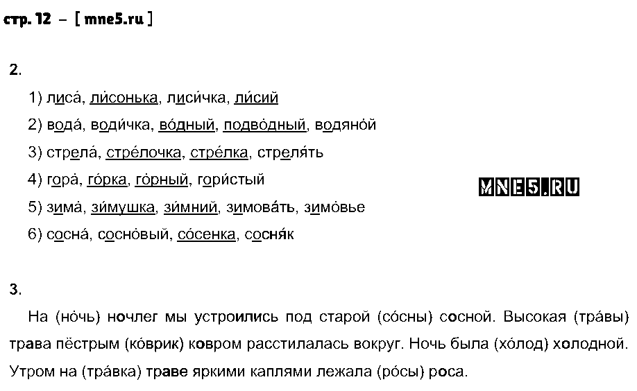 ГДЗ Русский язык 2 класс - стр. 12