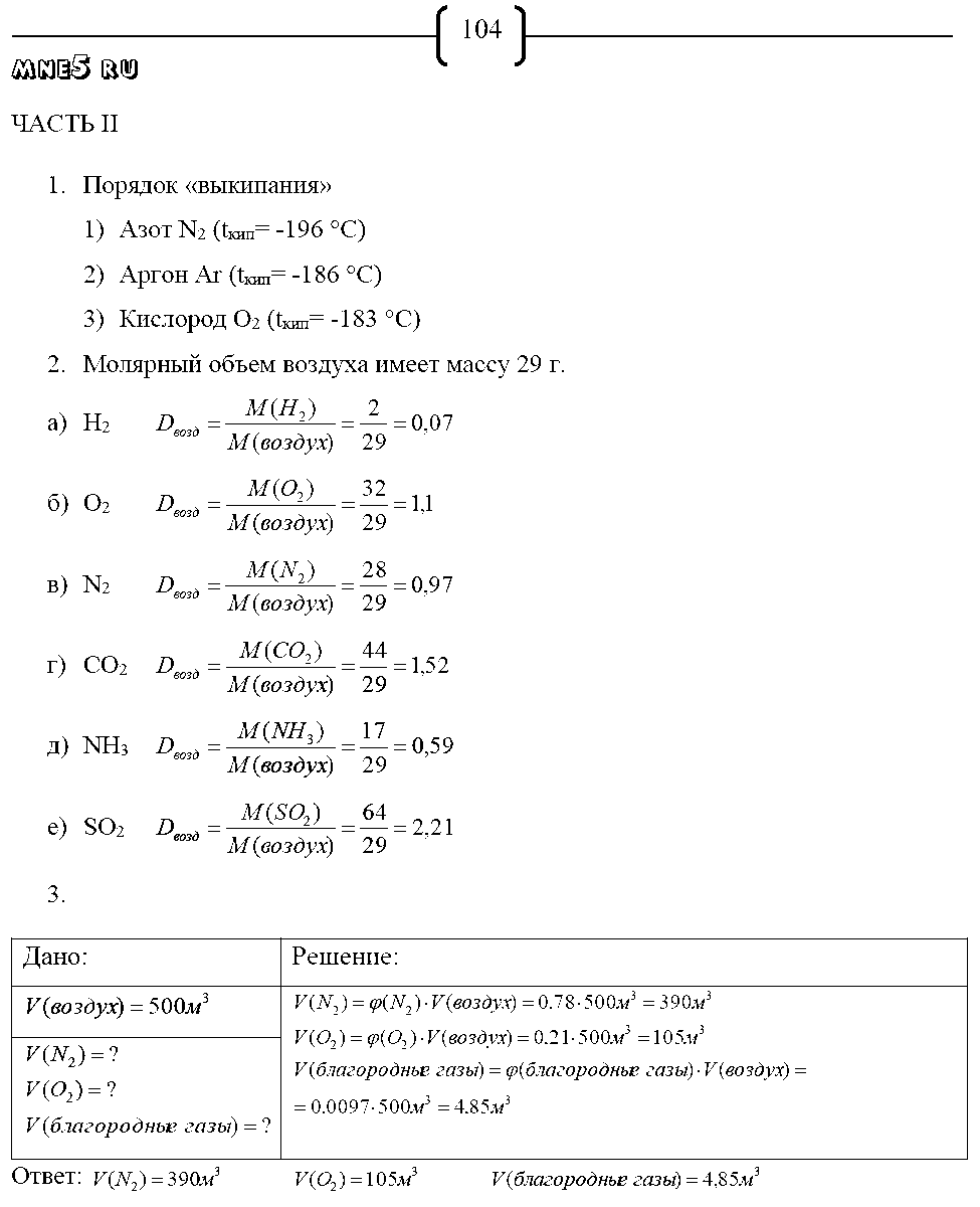 ГДЗ Химия 9 класс - стр. 104