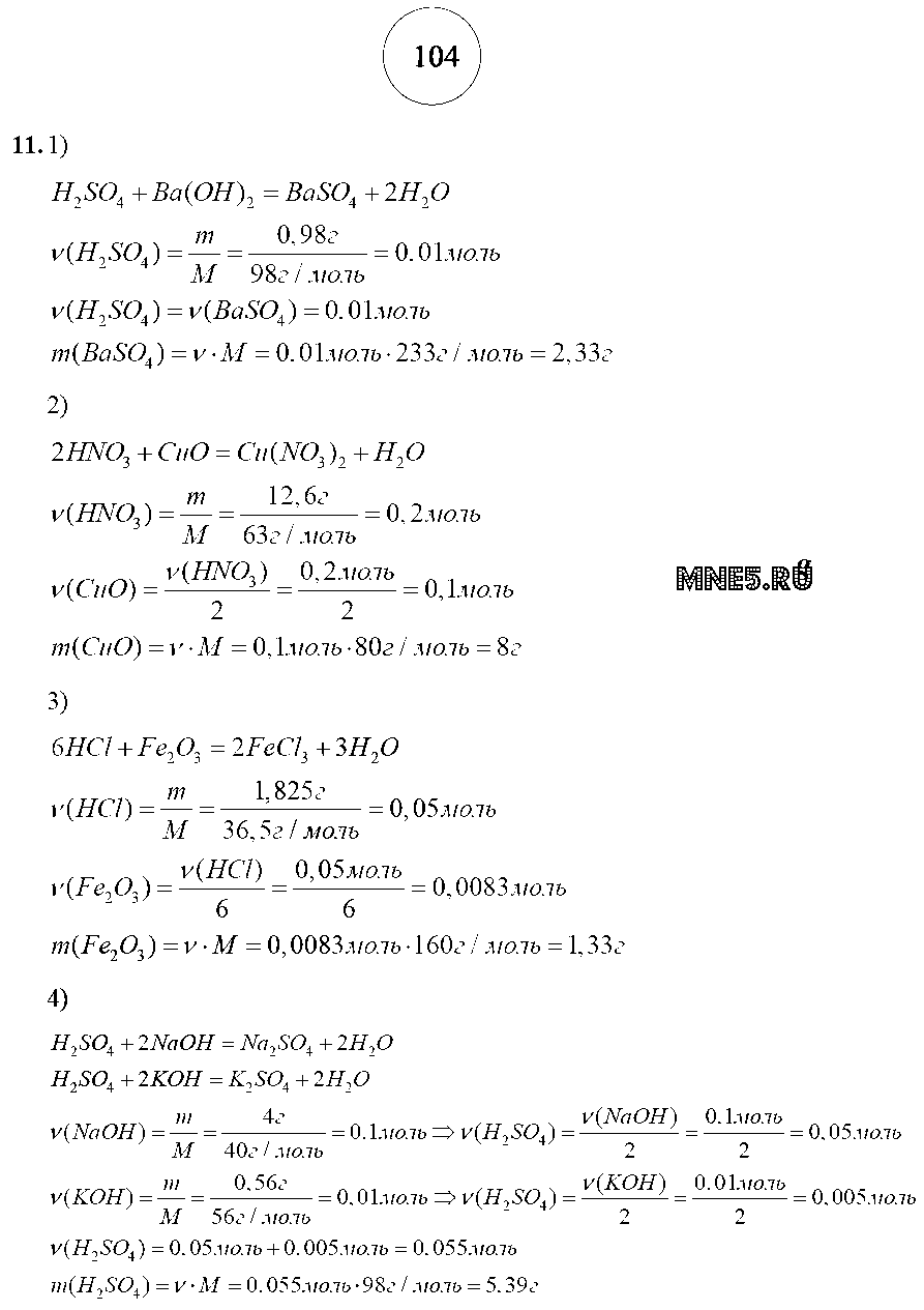 ГДЗ Химия 8 класс - стр. 104