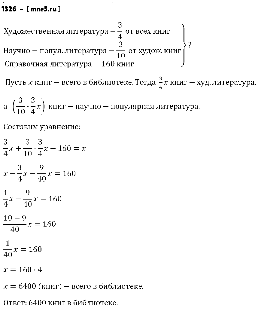 ГДЗ Математика 6 класс - 1326