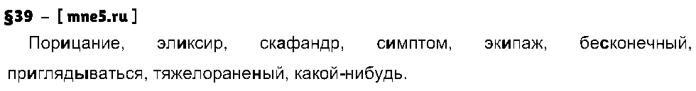 ГДЗ Русский язык 8 класс - §39
