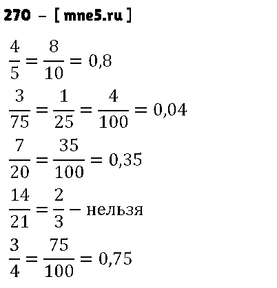 ГДЗ Математика 6 класс - 270