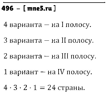 ГДЗ Математика 6 класс - 496