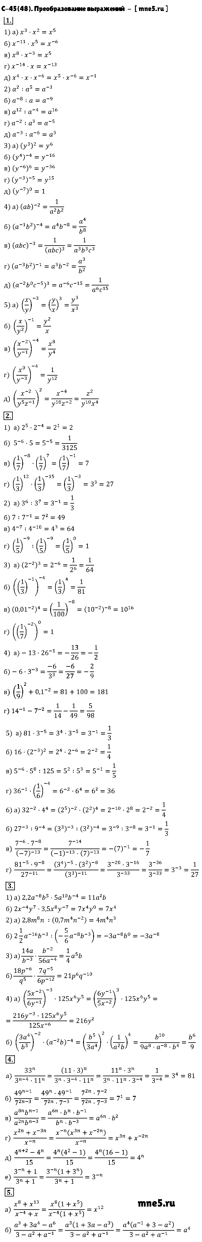 ГДЗ Алгебра 8 класс - С-45(48). Преобразование выражений