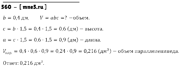 ГДЗ Математика 5 класс - 560